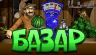 Игровой автомат Базар играть онлайн на деньги